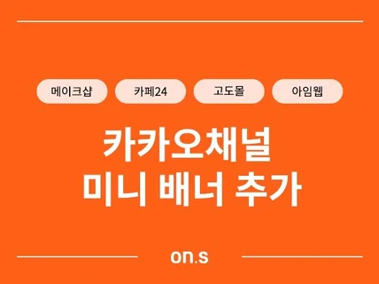 카카오채널 미니 배너 추가