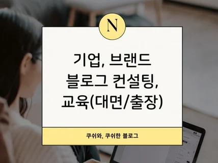 기업 사업자 소상공인 브랜드 블로그 마케팅 컨설팅 교육