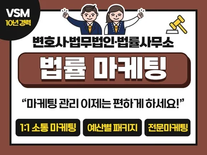 효과적인 법률 마케팅 패키지를 대행해 드립니다