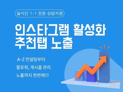 인스타 검색엔진 최적화SEO 계정활성화 I 최적화 관리