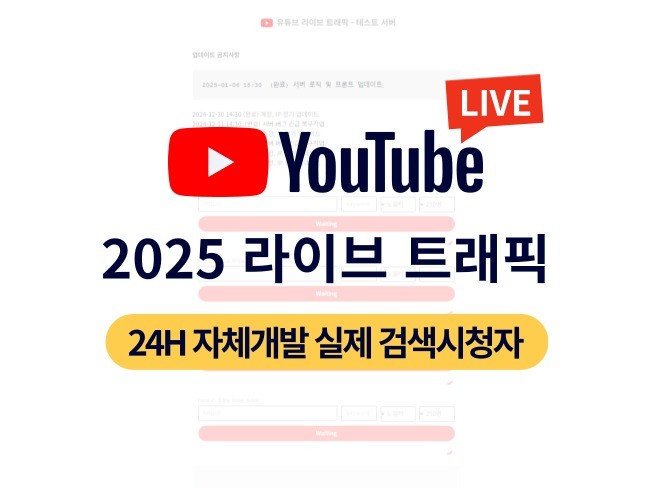 유튜브 라이브 최적화 트래픽 프로그램 솔루션