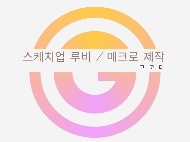 스케치업 루비, 매크로 제작 해 드립니다