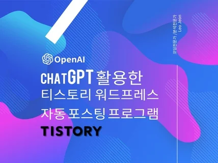 ChatGPT를 활용한 블로그 자동 포스팅 프로그램