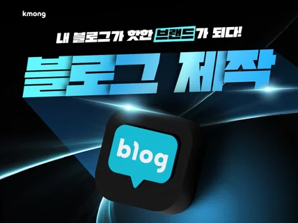 홈페이지형블로그,블로그디자인,블로그제작 작업해드립니다