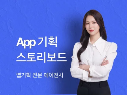 외주개발에 필요한 앱기획 스토리보드 제작해 드립니다.