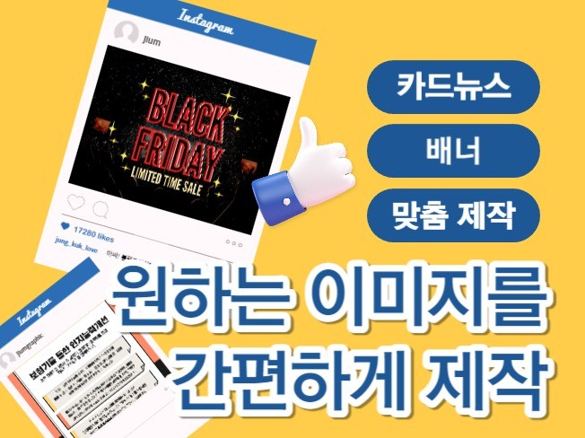 인스타그램,페이스북, SNS이미지,카드뉴스, 썸네일제작 - 크몽