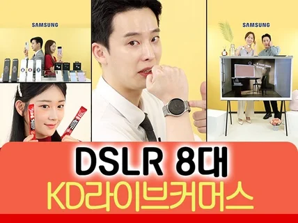 라이브커머스 방송 대행, 고화질 DSLR 8대로 방송