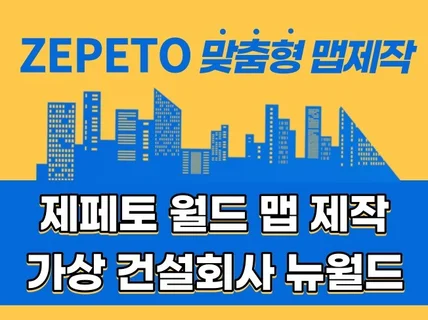 메타버스 제페토 기획, 컨설팅, 월드맵 제작해 드립니다