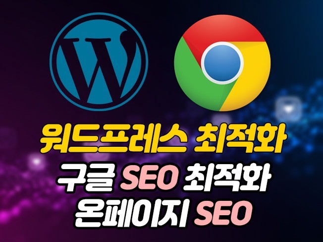 워드프레스 블로그 운영 시 추가 고려사항: SEO, 보안, 성능 최적화