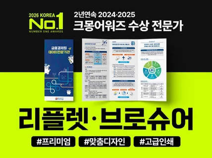 2년연속 크몽어워즈ㅣ리플렛ㅣ브로슈어ㅣ인쇄물 디자인 인쇄