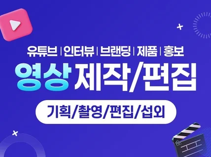 유튜브,제품,홍보 영상 촬영,편집 제작 해드립니다.