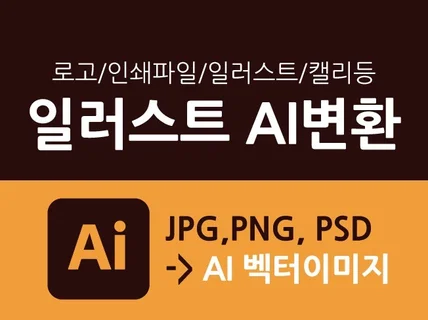 모든이미지 파일을 AI파일/벡터이미지로 만들어 드립니다