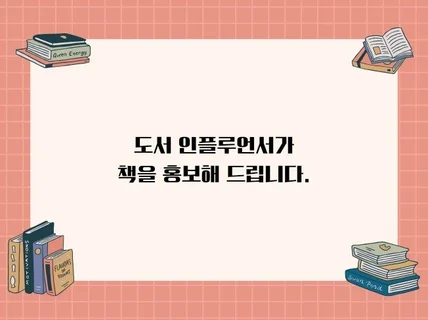 도서 인플루언서가 책 홍보해드립니다.