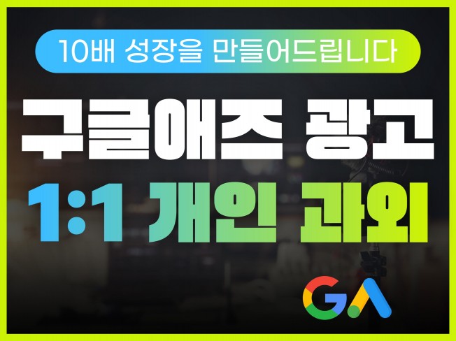 구글애즈 광고 직접 운영하실 수 있도록 개인 과외 - 크몽