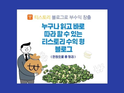 티스토리 수익형 블로그 노하우를 알려 드립니다.