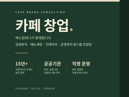 카페컨설팅 10년이상의 경력으로 성공창업을 도와드립니다