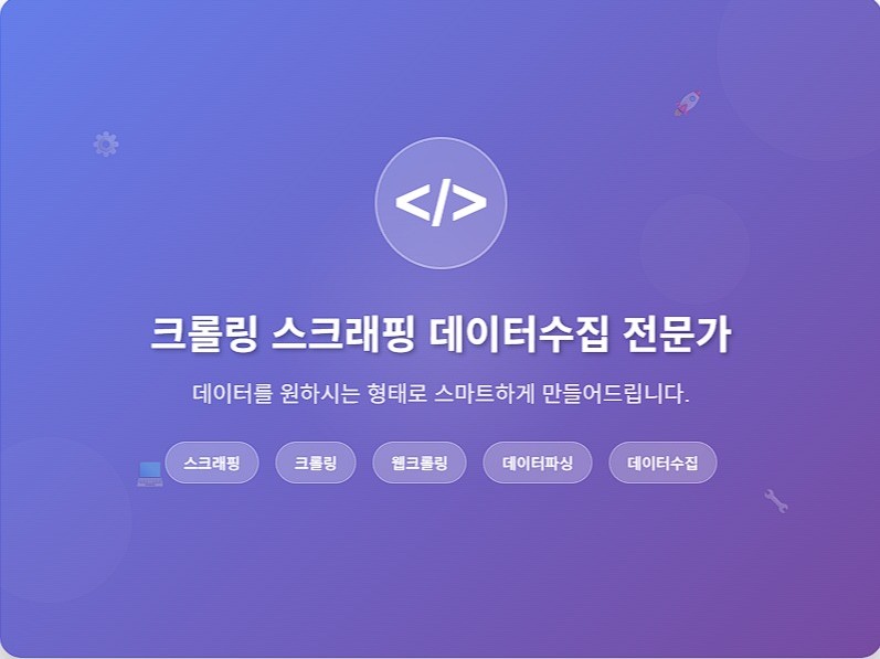 모든 데이터 크롤링 맞춤제작 합니다