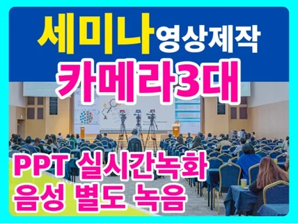 세미나 영상-PPT실시간 녹화/ 고음질 녹음 3가지