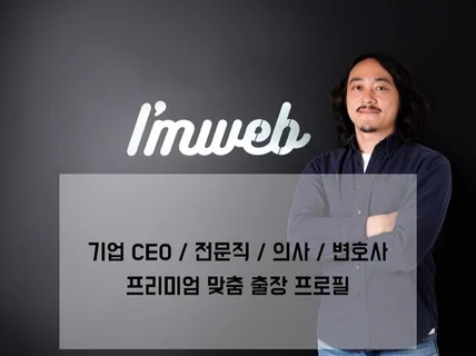 세무/법무/노무 전문직 프로필 프리미엄 출장 촬영