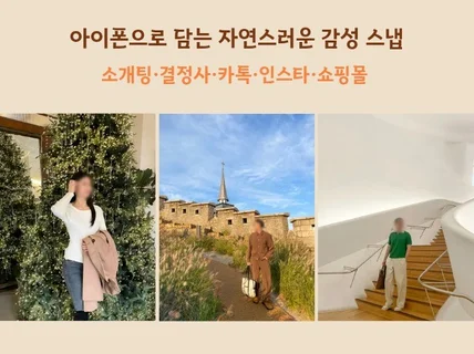 소개팅, 인스타, 카톡 프사 아이폰 촬영해드립니다