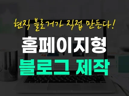 블로그제작, 블로그디자인, 홈페이지형 블로그 꾸미기