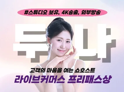 (스튜디오+배너제공) 6년차쇼호스트의 1인 대행 올인원