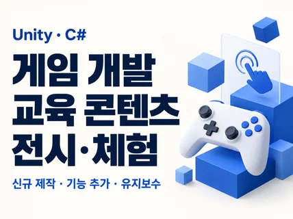 유니티 게임 개발 교육용 전시 체험 콘텐츠 제작
