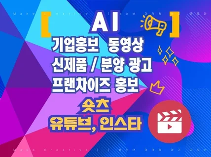 쇼츠 숏폼 숏클립 짧은 동영상 AI 당일제작60초 1개