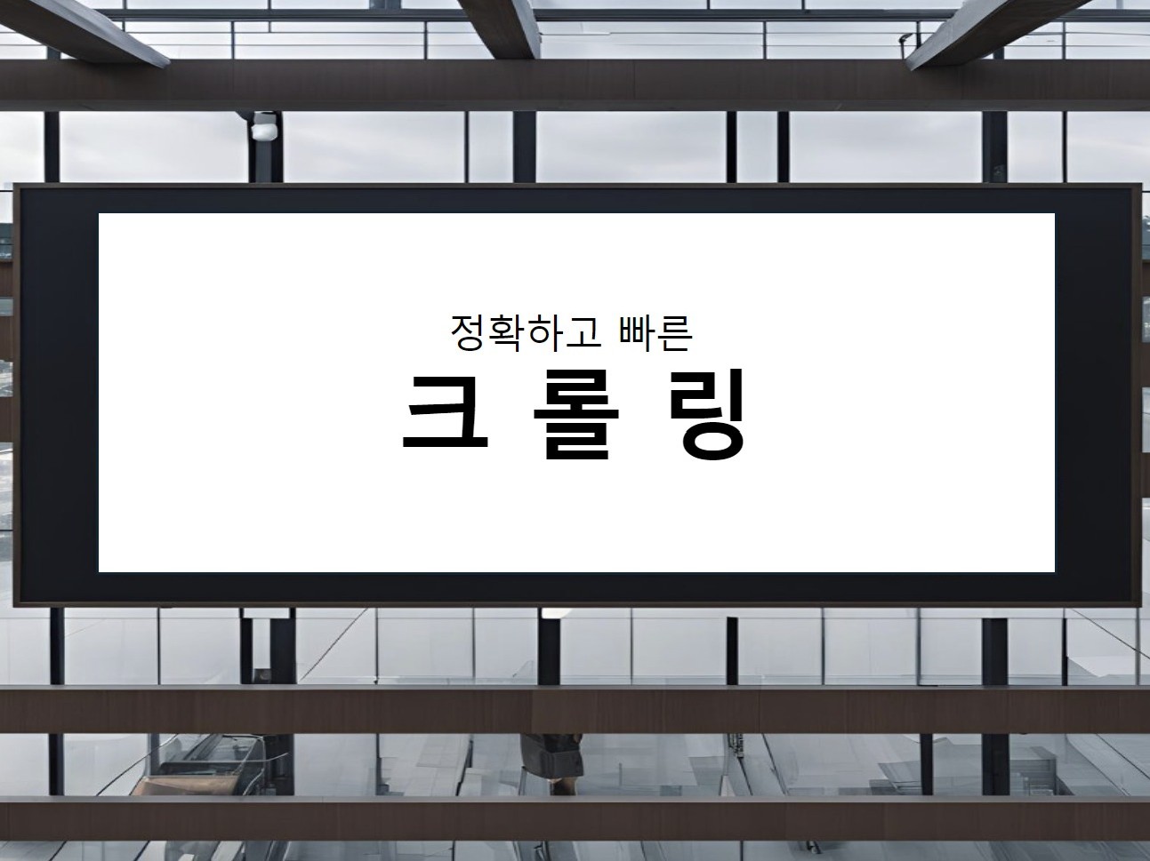 크롤링 제작해드립니다.