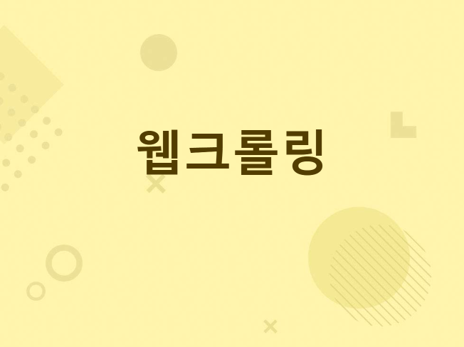 데이터 수집해드립니다.