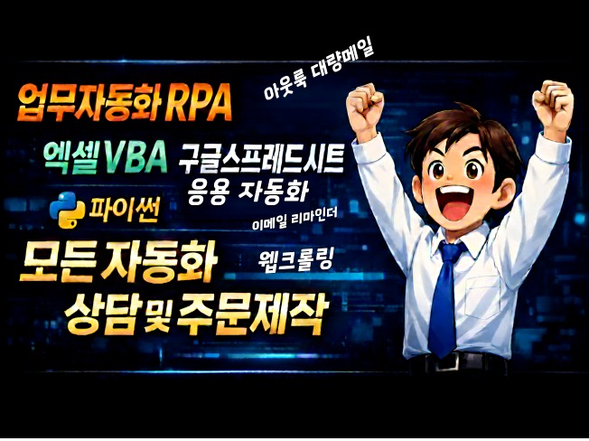 자동화 버튼 누르고 칼퇴합시다 (상담환영) #업무자동화