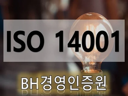 ISO 14001컨설팅 도와 드립니다.