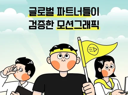 검증된 애니메이션/모션그래픽 스튜디오를 만나는 비결