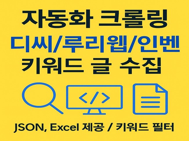 디씨/루리웹/인벤 키워드 관련 글 자동 데이터 크롤링