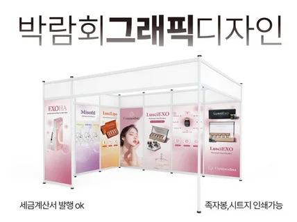 박람회 배너 디자인 전시회 백월 부스 그래픽 제작