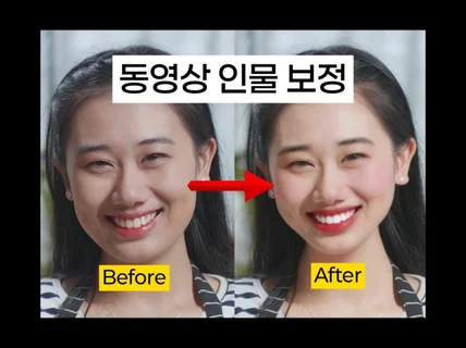 영상 인물보정 얼굴보정 몸매보정 디지털 성형