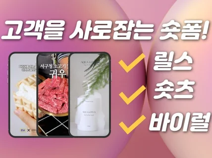 SNS 리뷰 숏폼 영상 감각적으로 제작해드립니다.