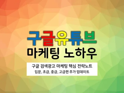 구글애즈광고,유튜브마케팅,영상제작 노하우 소책자 PDF