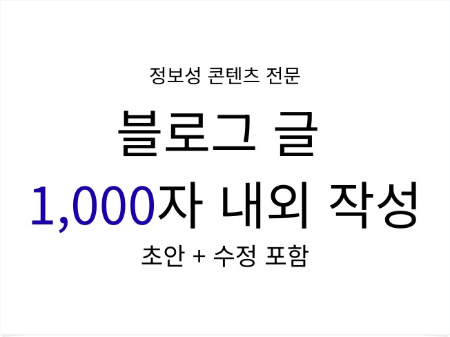 정보성 블로그 글 초안 1000자 내외 작성 - 크몽