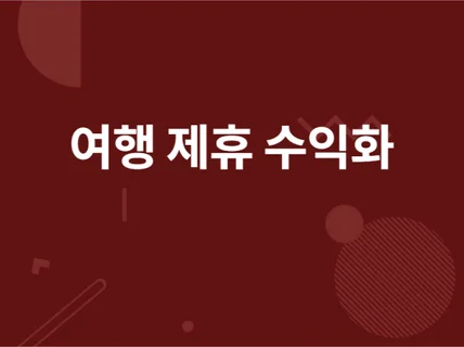 수익형 여행 항공 호텔 제휴 웹사이트 제작해 드립니다