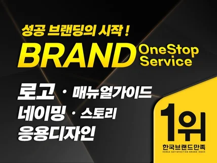 브랜딩 원스톱서비스ㅡ브랜드 네이밍ㅣ로고ㅣ브랜드응용디자인