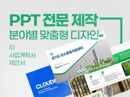 평범하지 않은 고퀄리티 PPT 제작도와드립니다.