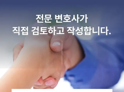 임변호사의 계약서 검토 및 작성