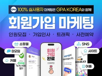 카페, SNS, 어플, 사이트 실사용자 회원가입 마케팅