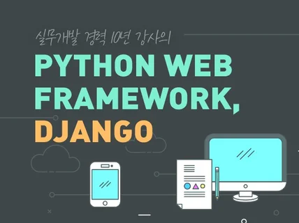 Python과 Django 웹 개발 집중 레슨