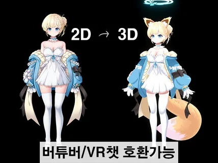 3D Vtuber / 버튜버 / 방송용 / VR호환가능