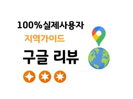 100프로 실사용자 구글 리뷰 작성해드립니다.