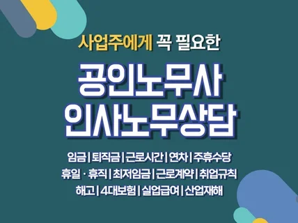 사업주와 인사담당자에게 인사노무상담 제공해 드립니다.