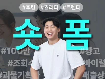SNS 숏폼/ 쇼츠/ 릴스 영상 다 저희가 제작했습니다