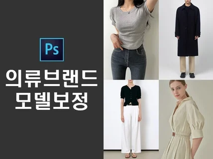 의류 브랜드 룩북 거울셀카 쇼핑몰 모델컷 보정